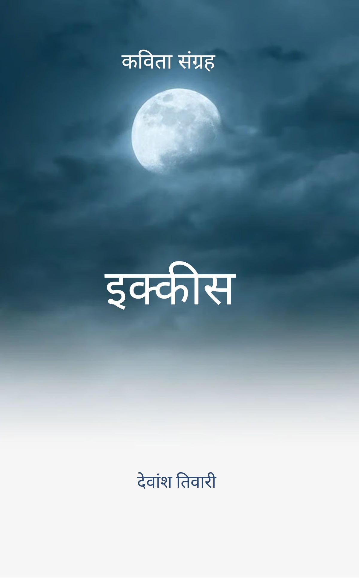 इक्कीस