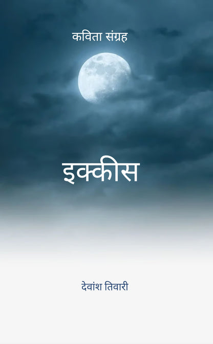 इक्कीस