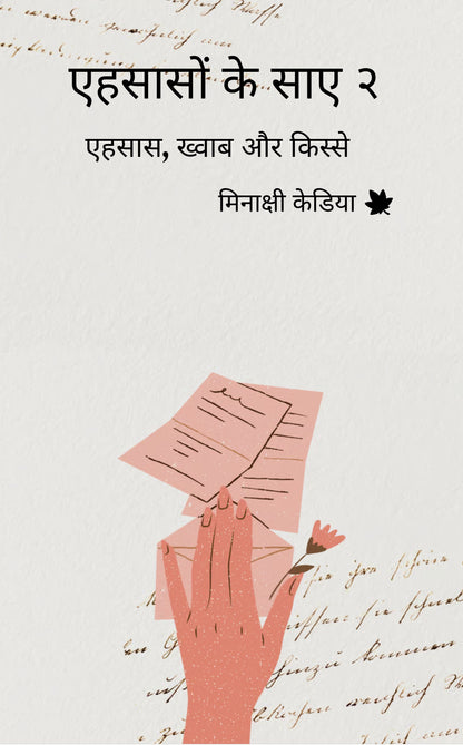 एहसासों के साए २