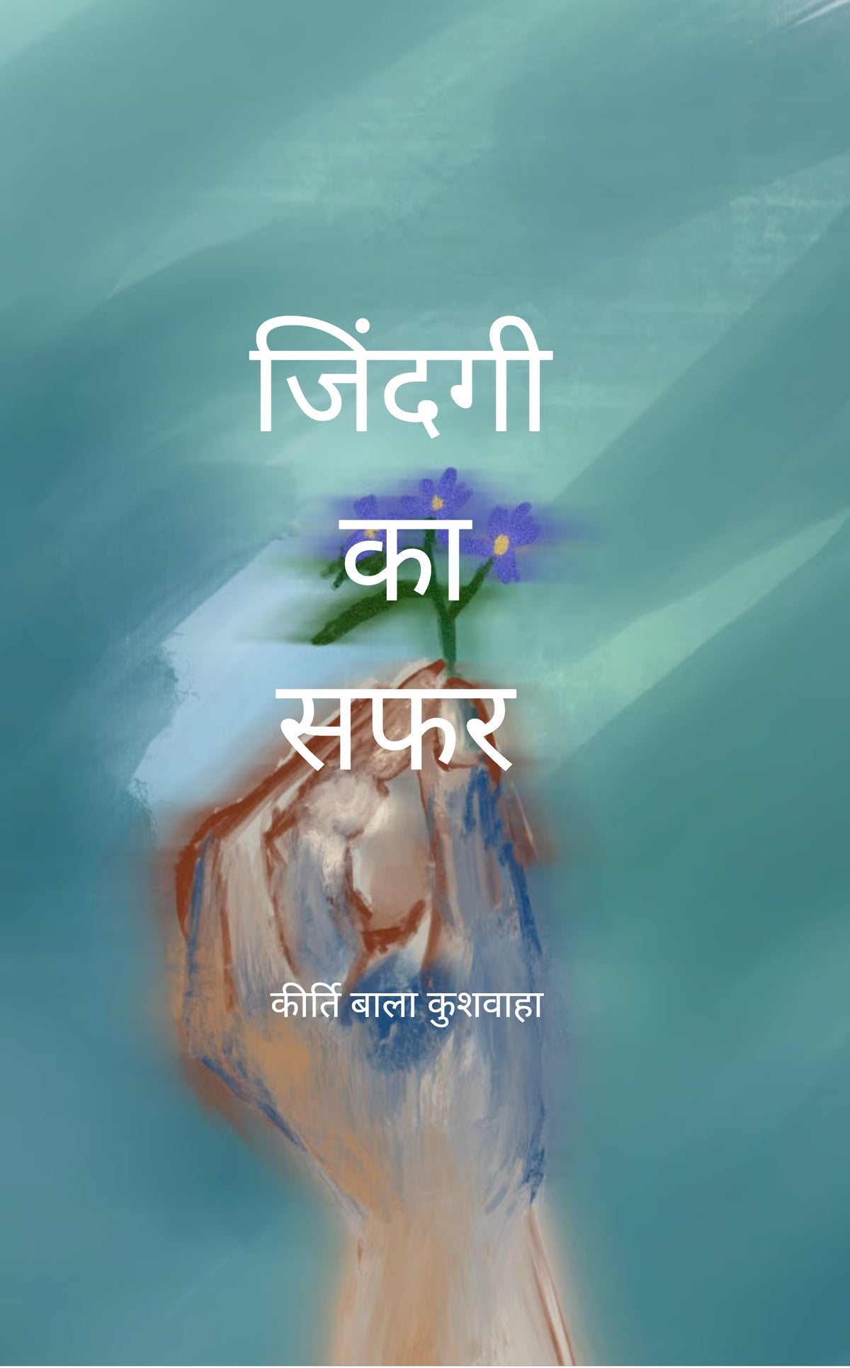 जिंदगी का सफर