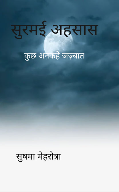 सुरमई अहसास