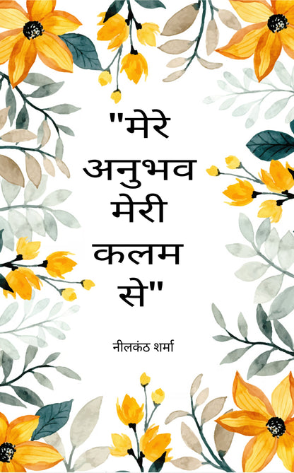 मेरा अनुभव मेरी कलम से