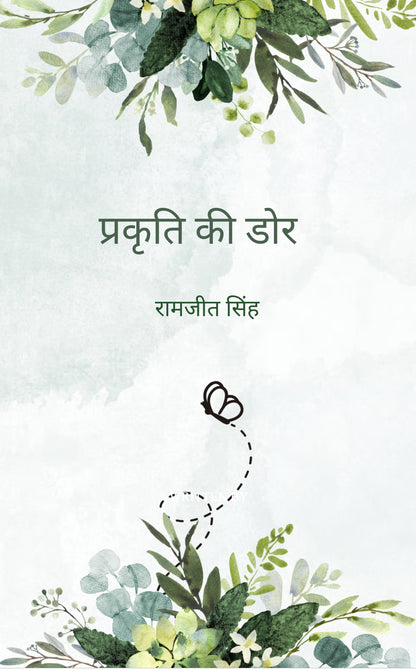 प्रकृति की डोर