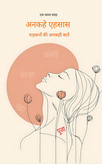 अनकहे एहसास