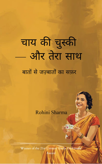 चाय की चुस्की — और तेरा साथ