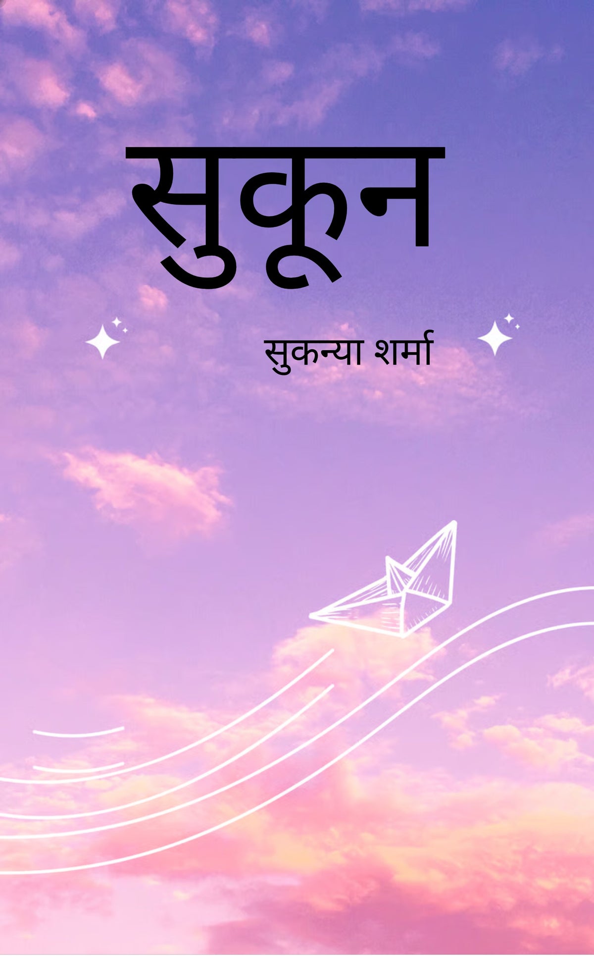 सुकून