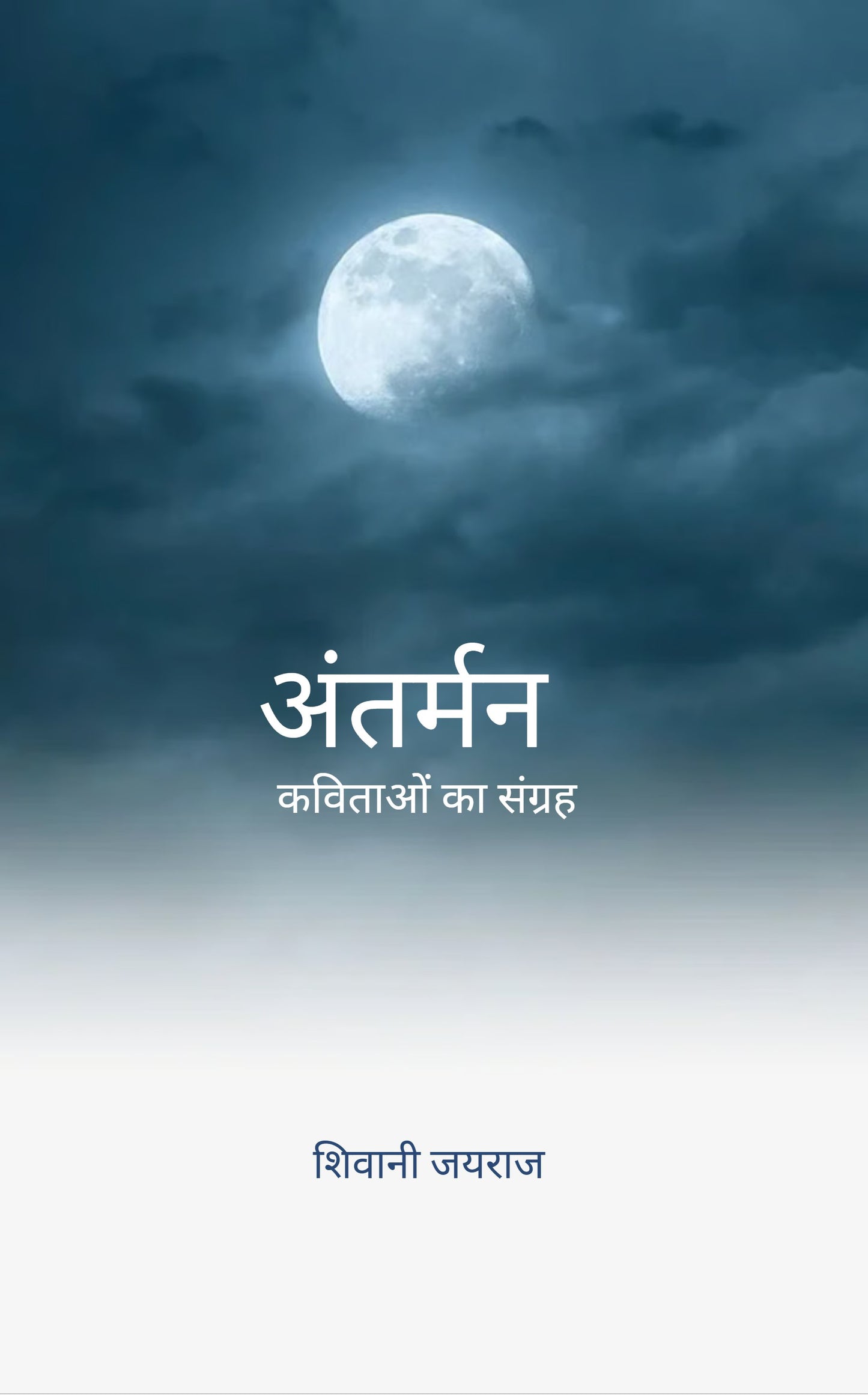 अंतर्मन