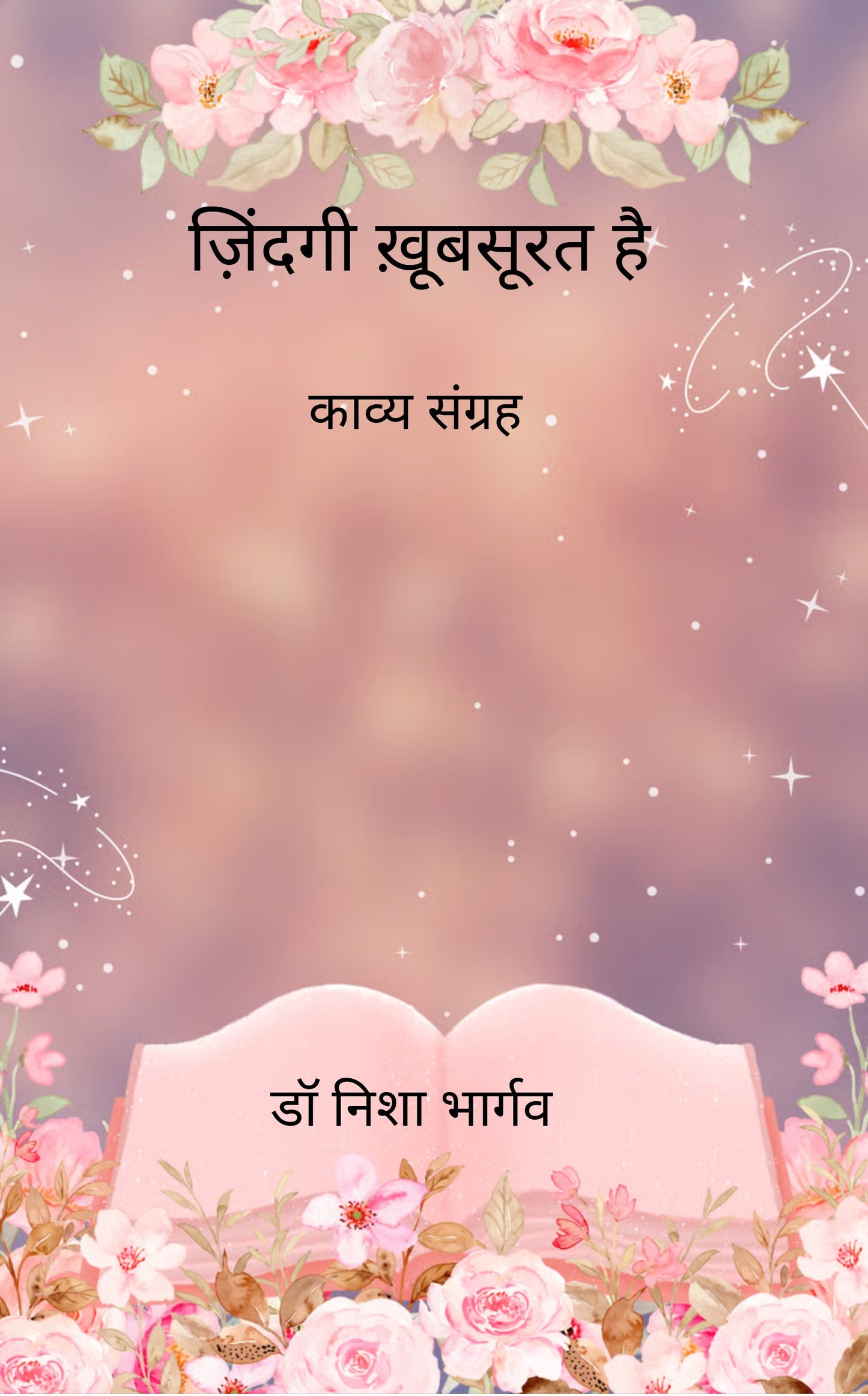 ज़िंदगी ख़ूबसूरत है