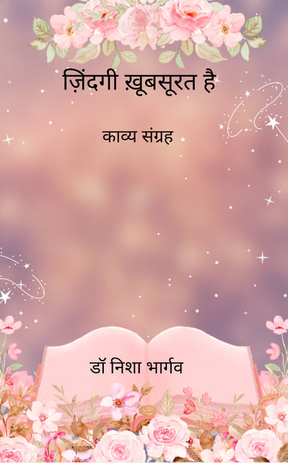 ज़िंदगी ख़ूबसूरत है