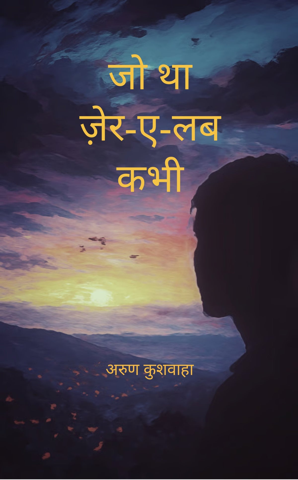 जो था ज़ेर-ए-लब कभी