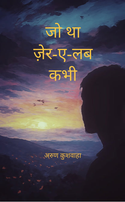 जो था ज़ेर-ए-लब कभी