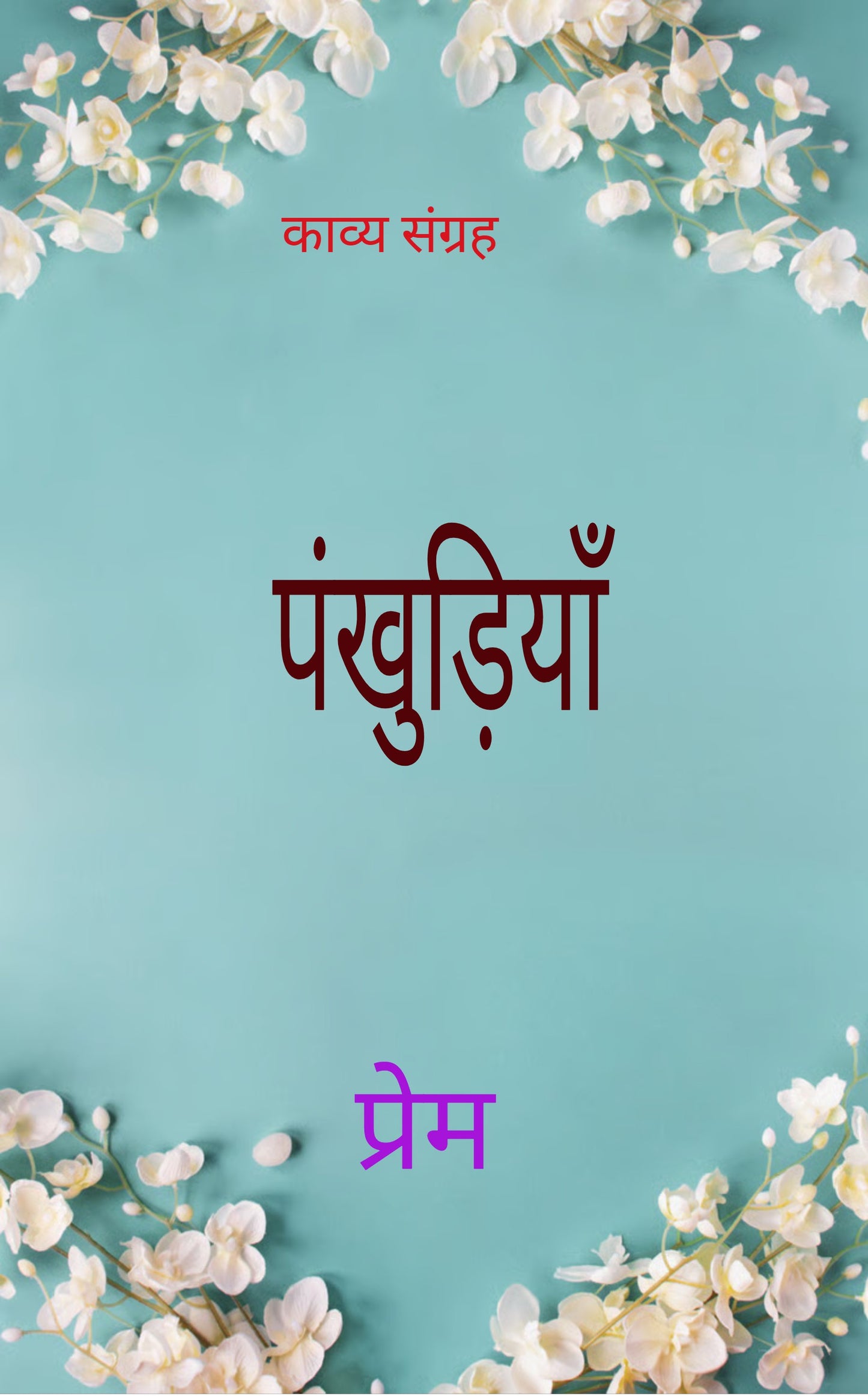 पंखुड़ियाँ