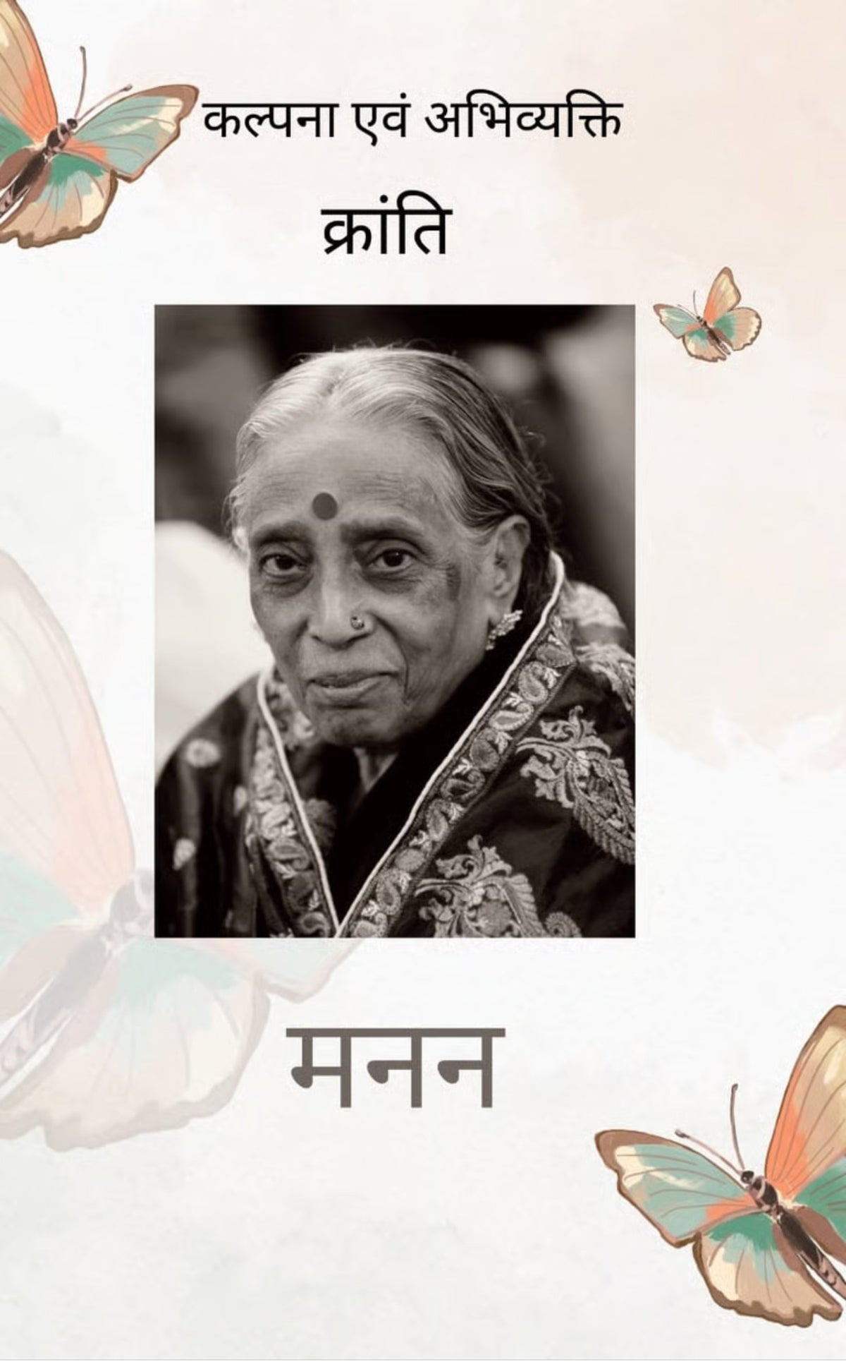 मनन