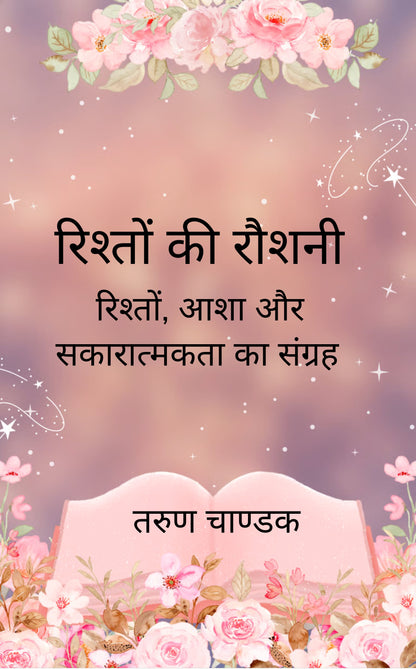 रिश्तों की रौशनी