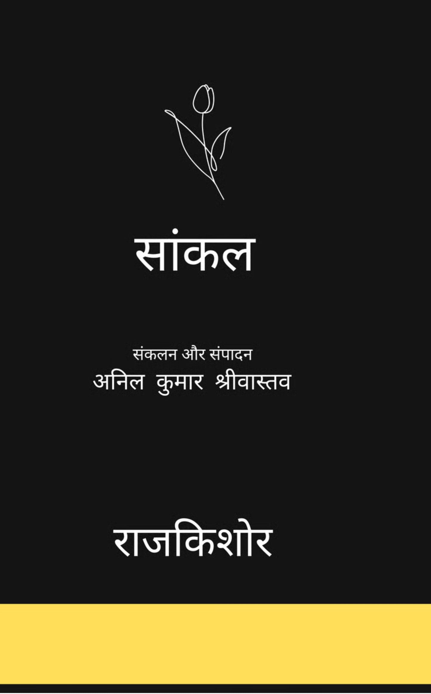 सांकल