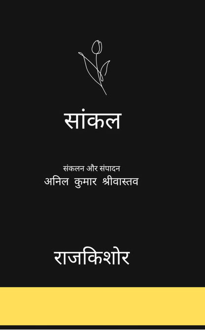 सांकल