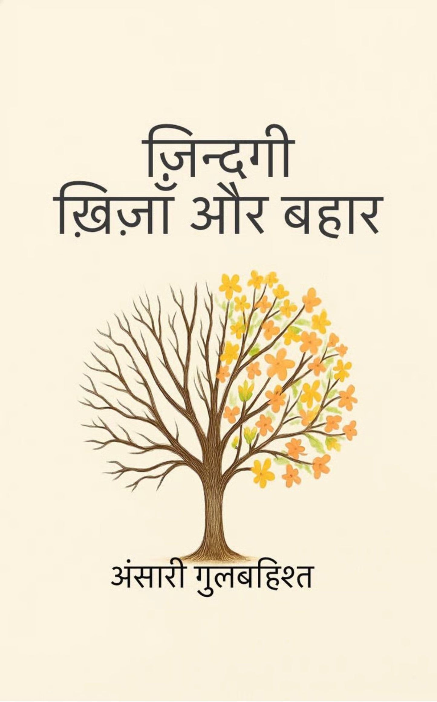 ज़िन्दगी ख़िज़ाँ और बहार