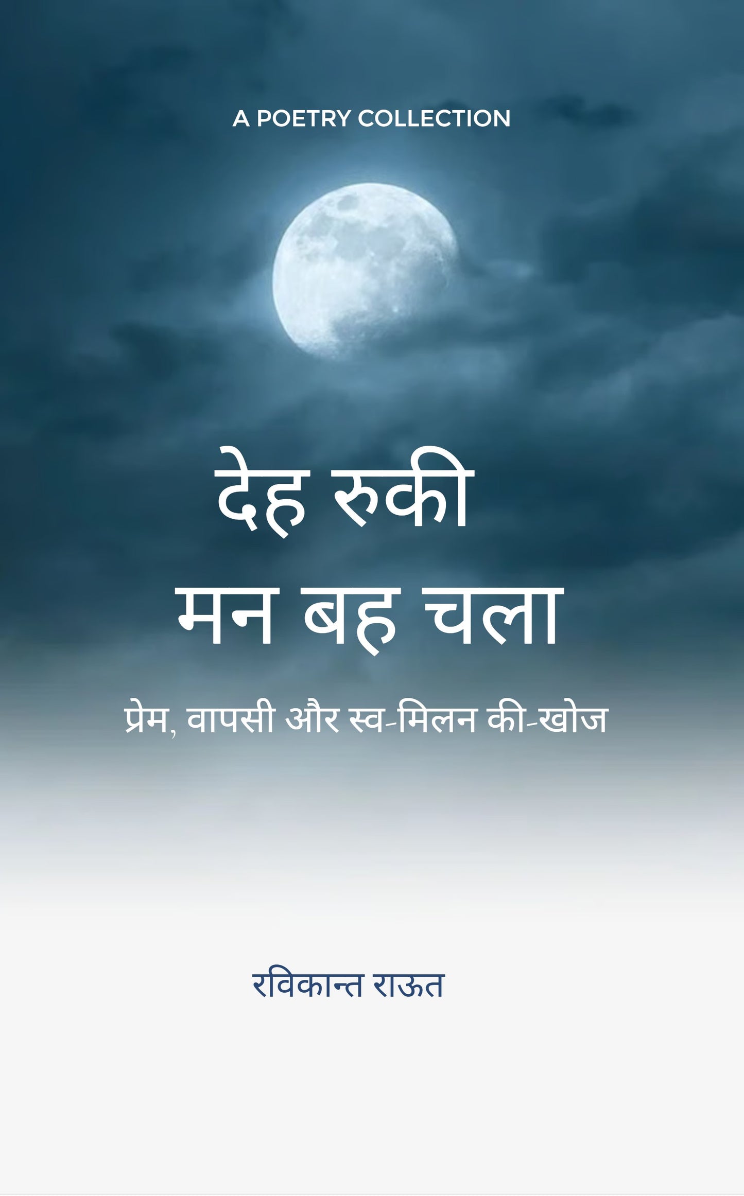 देह रुकी, मन बह चला