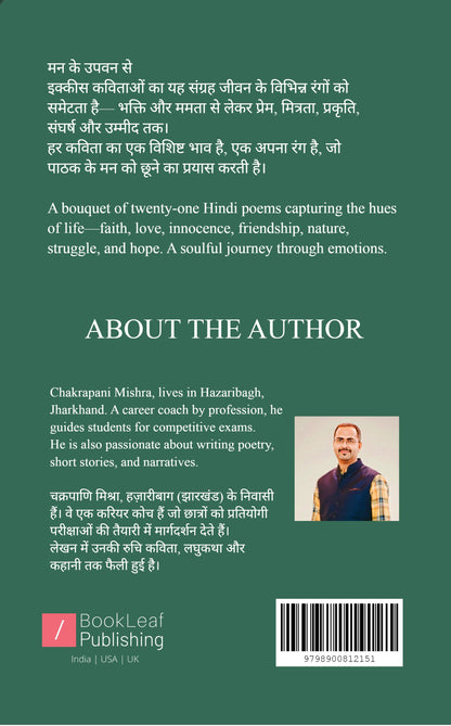 मन के उपवन से