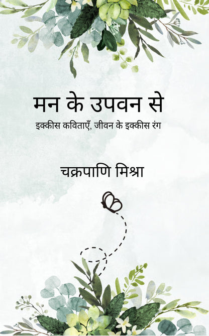 मन के उपवन से