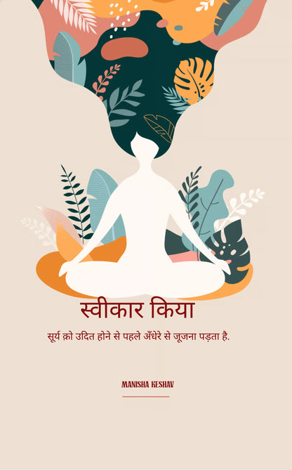 स्वीकार किया