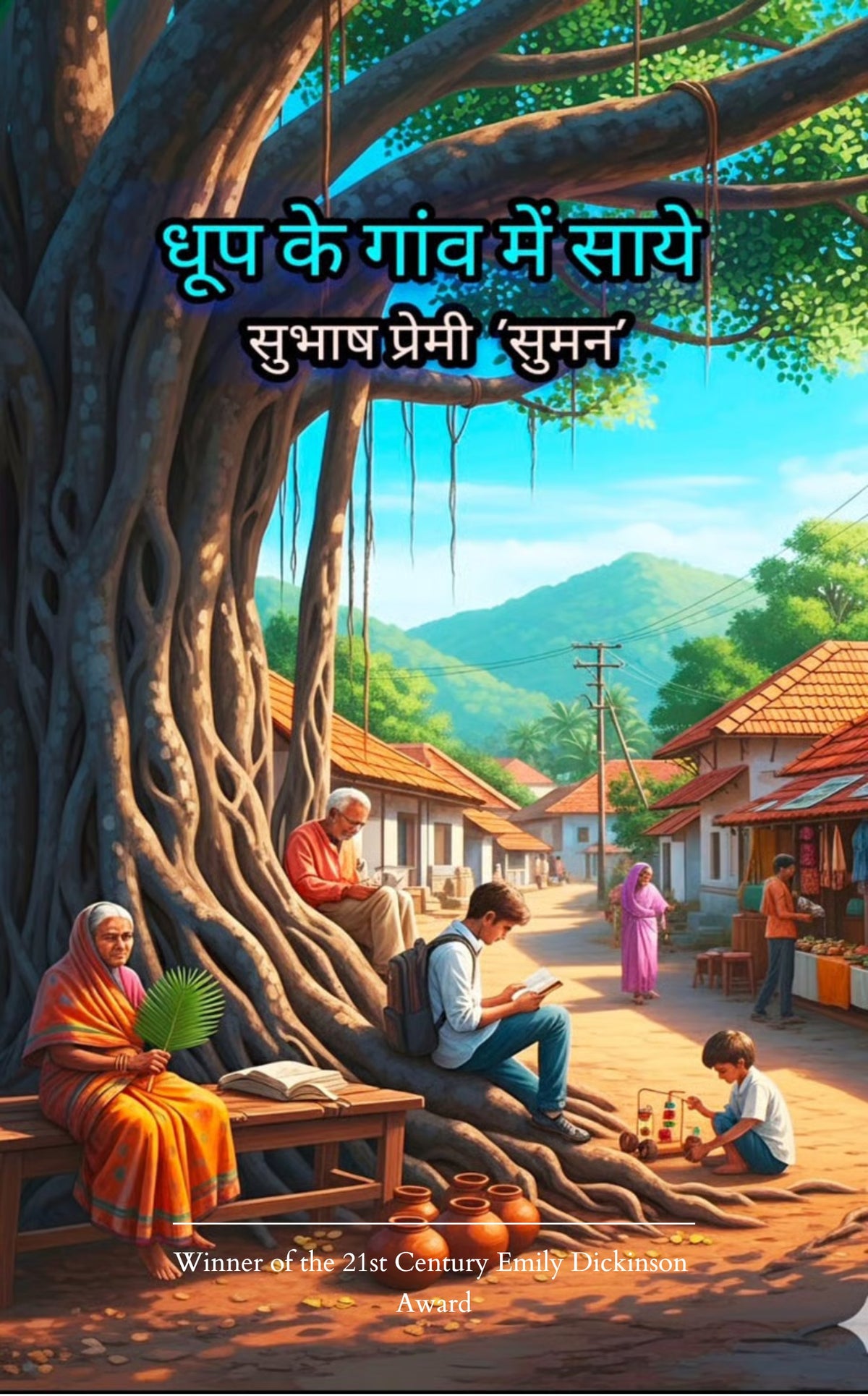 धूप के गांव में साये