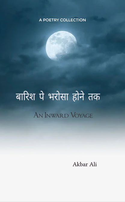 बारिश पे भरोसा होने तक