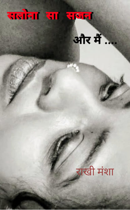 सलोना सा सजन