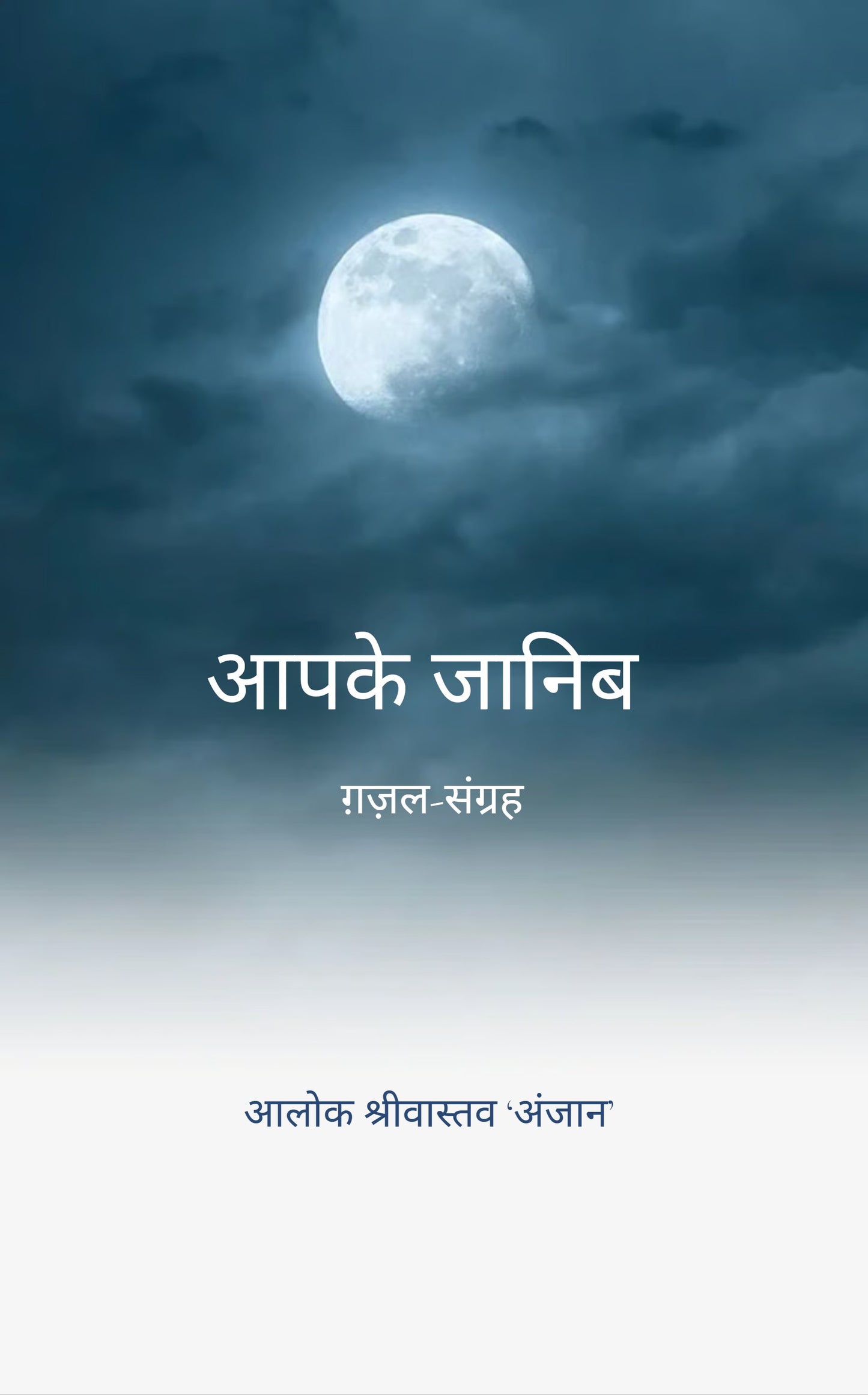 आपके जानिब