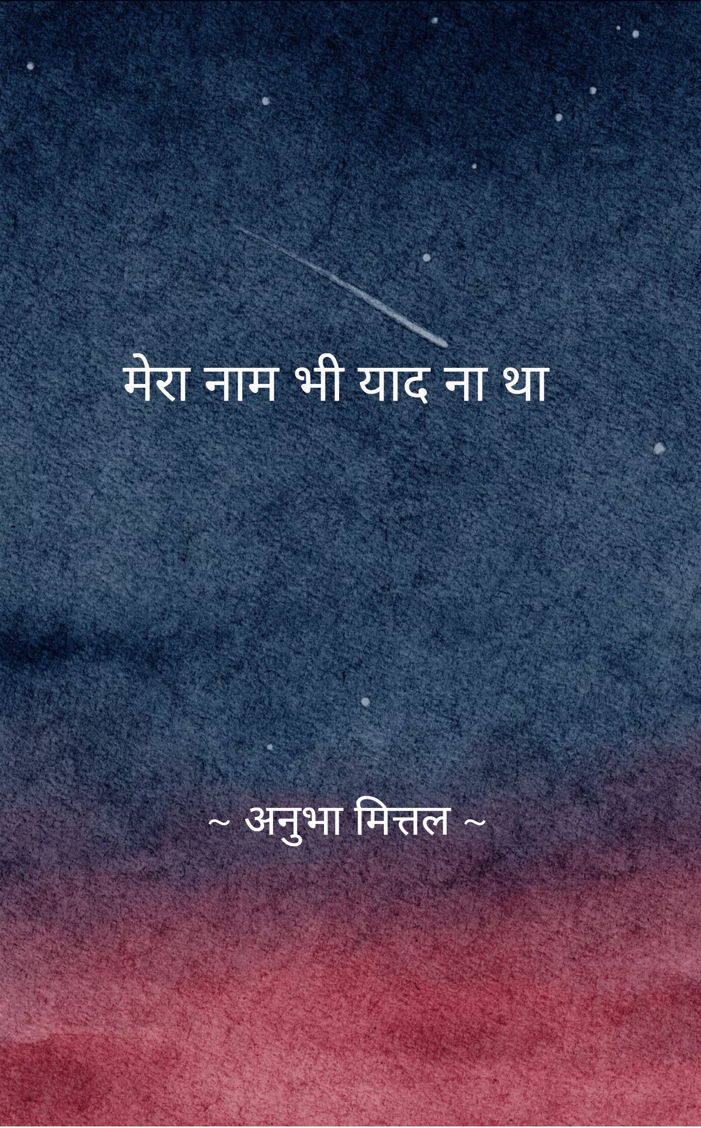 मेरा नाम भी याद ना था
