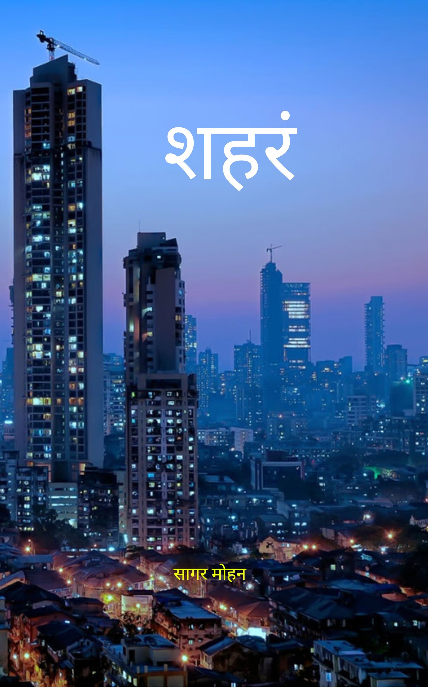 शहरं