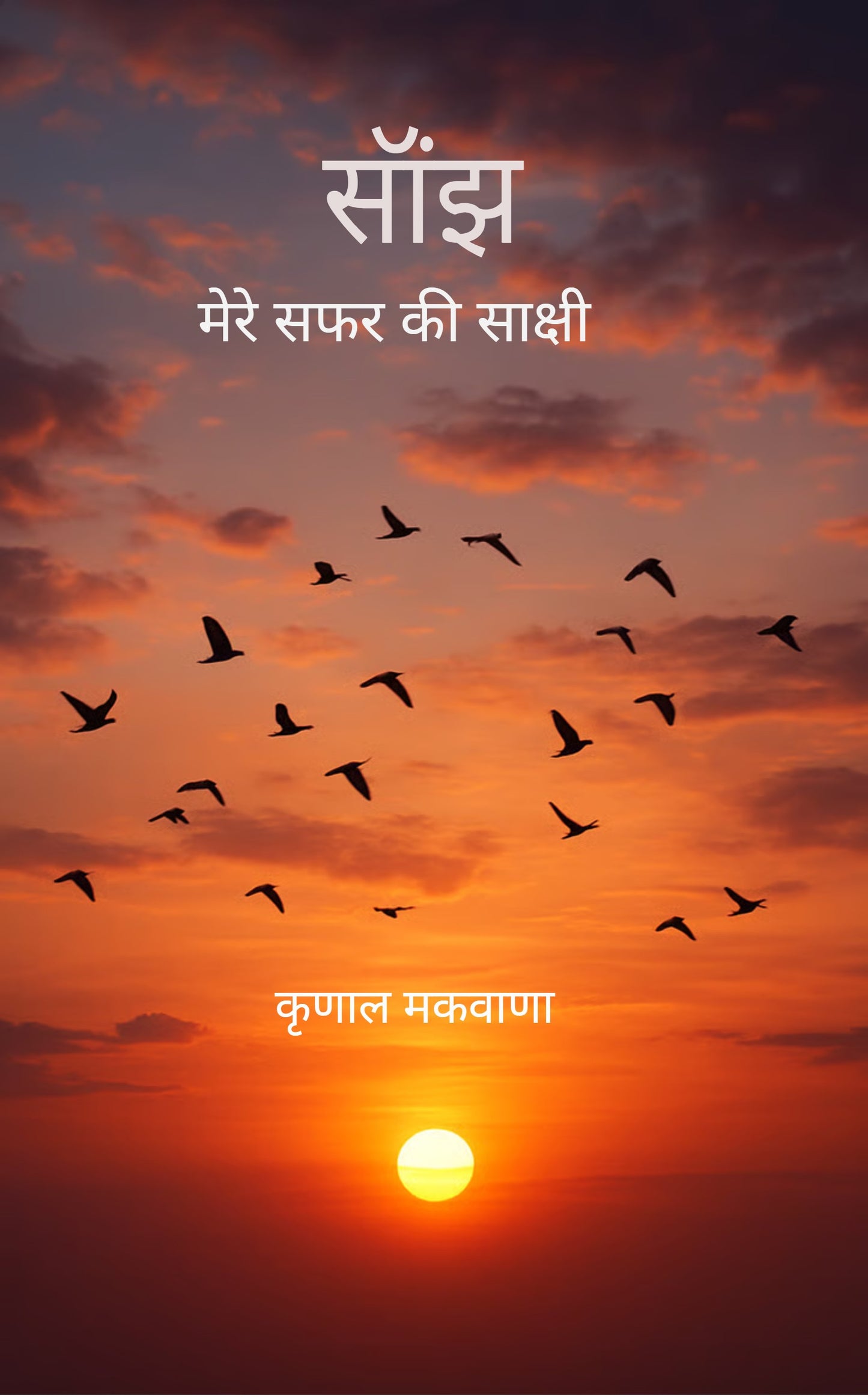साँझ