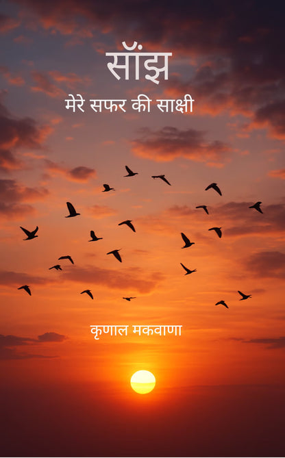 साँझ