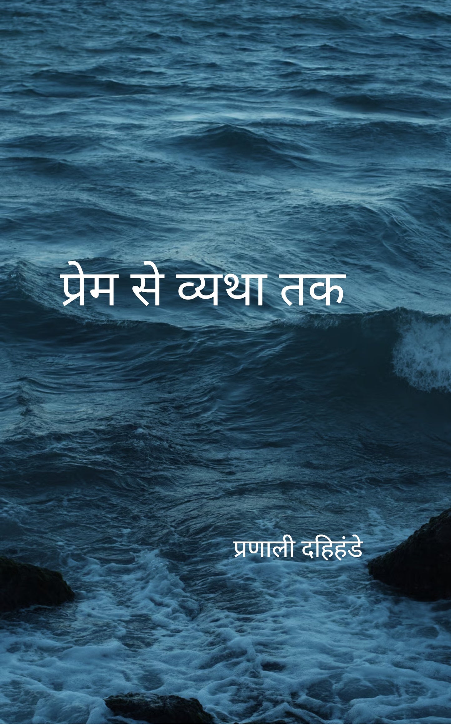प्रेम से व्यथा तक