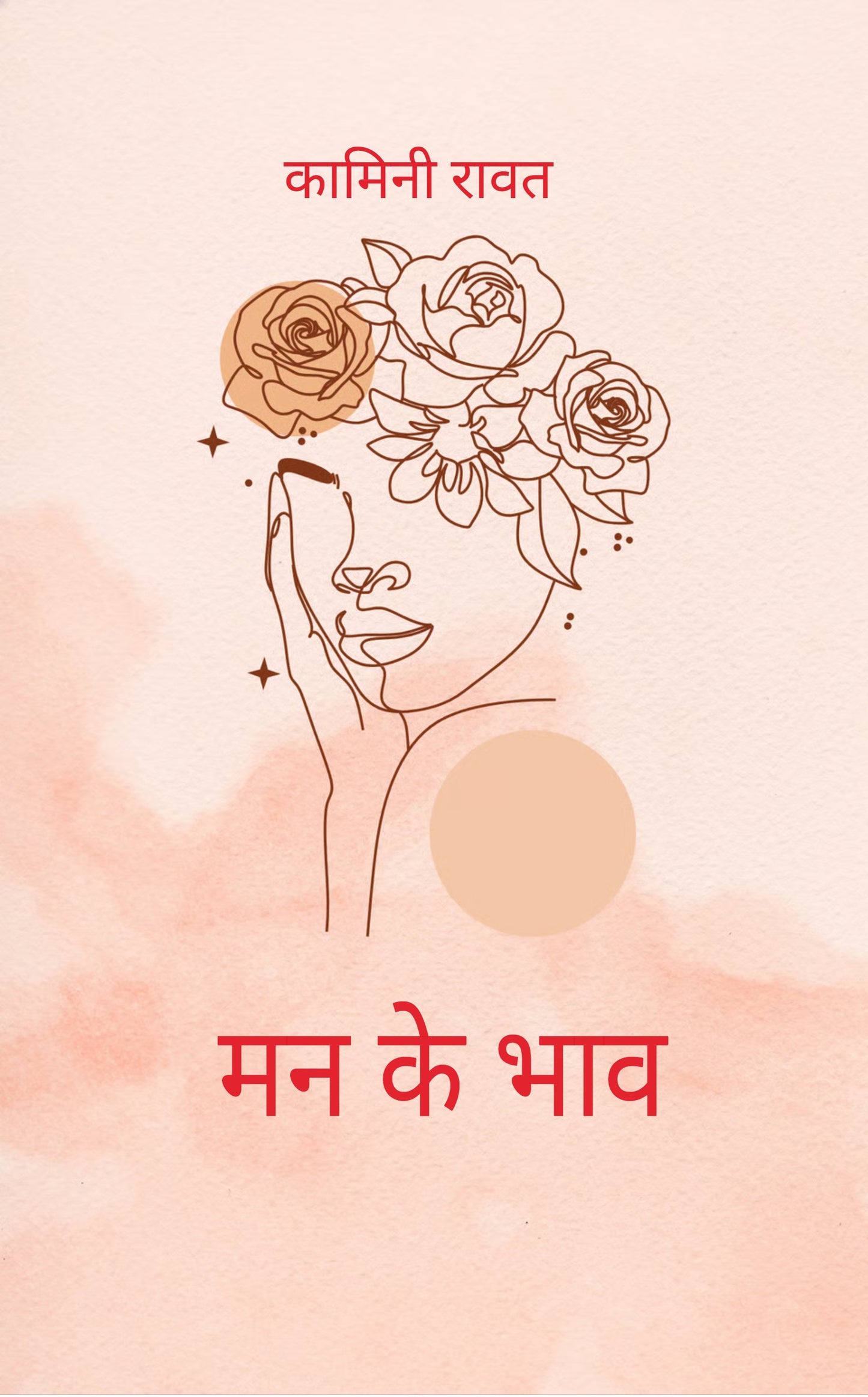 मन के भाव