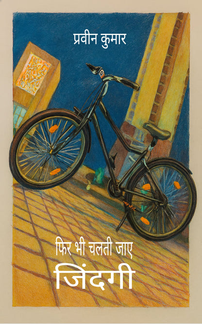फिर भी चलती जाए जिंदगी