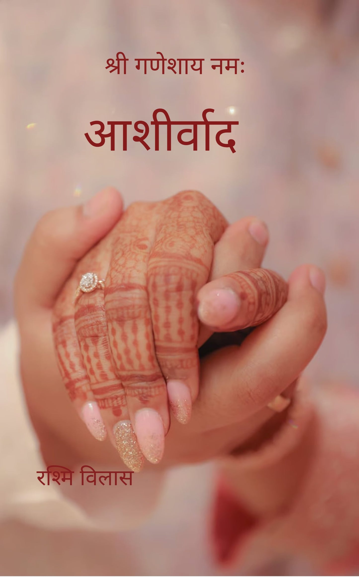 आशीर्वाद