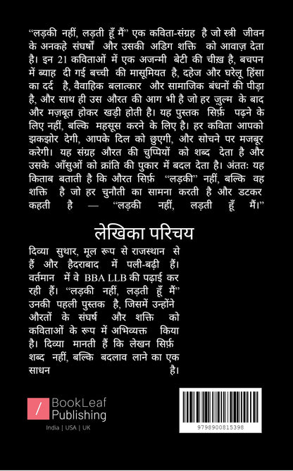 लड़की नहीं, लड़ती हूँ मैं