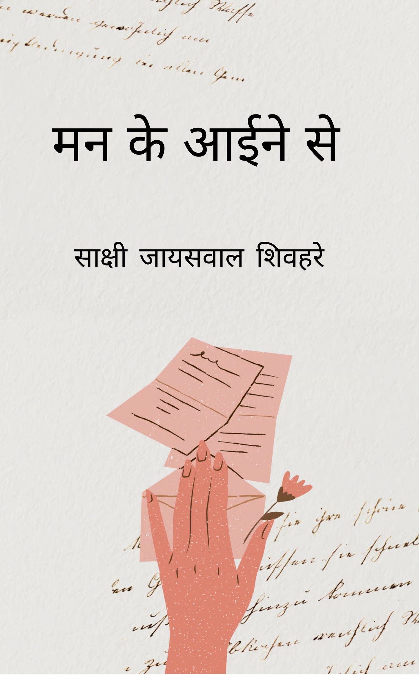 मन के आईने से