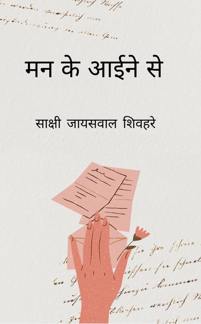 मन के आईने से