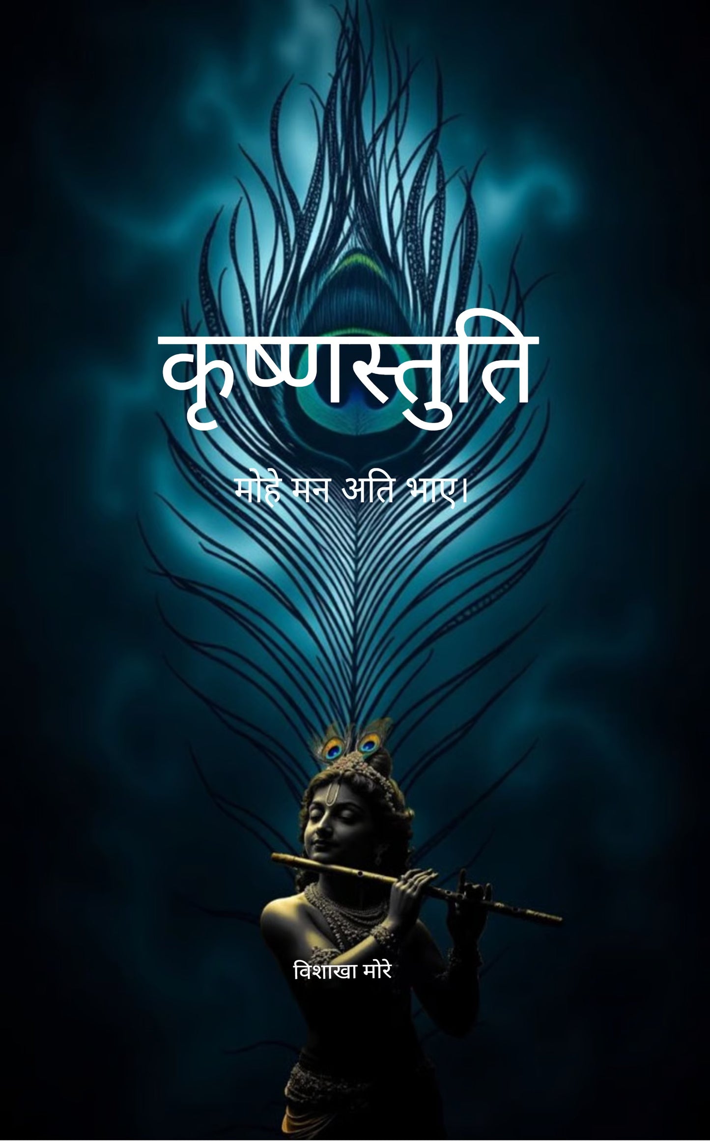 कृष्णस्तुति
