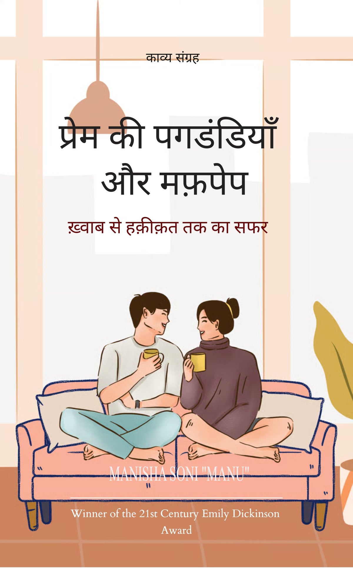 प्रेम की पगडंडियाँ और मफ़पेप