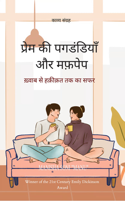 प्रेम की पगडंडियाँ और मफ़पेप