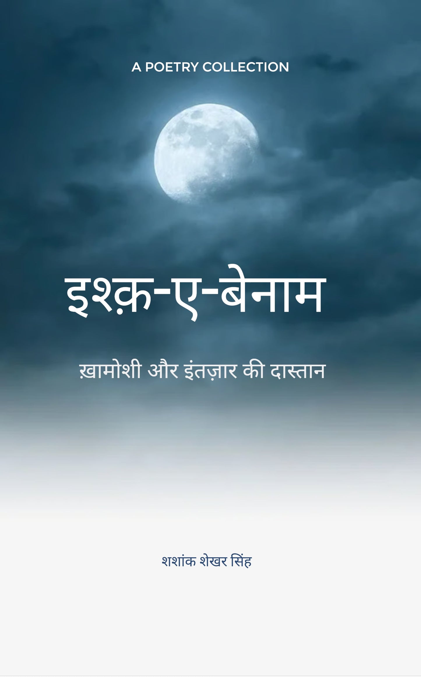 इश्क़-ए-बेनाम