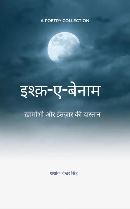 इश्क़-ए-बेनाम