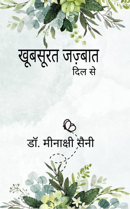 खूबसूरत जज़्बात