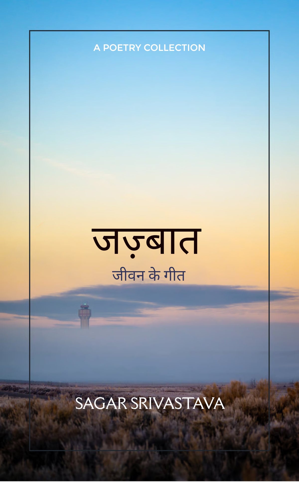 जीवन के गीत