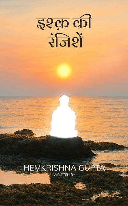 इश्क़ की रंजिशें