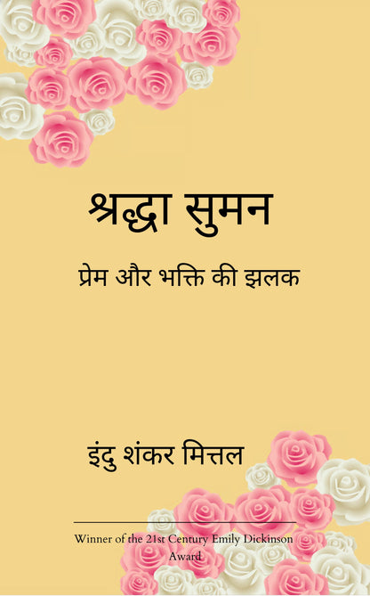 श्रद्धा सुमन