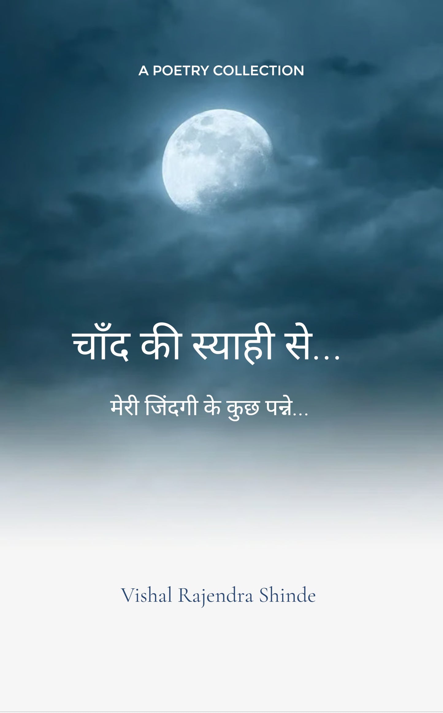 चाँद की स्याही से ...